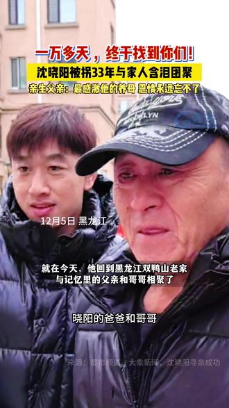 #一万多天终于找到你们 沈晓阳被拐33年与家人含泪团聚!亲生父亲:最感激他的养母,她的恩情永远忘不了。#沈晓阳 #沈晓阳认亲现场 #寻亲 #团聚 (来源:都市频道、大象新闻、沈晓阳寻亲成功)