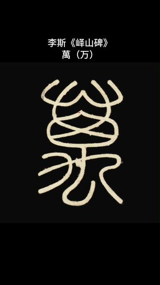 让字帖动起来
李斯《峄山碑》:萬(万)