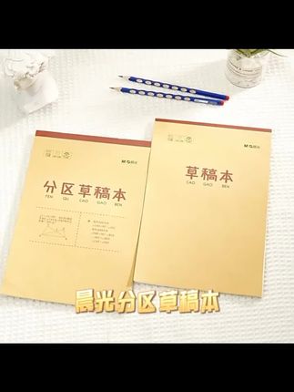 分区草稿本草稿纸B5加厚数学空白小学生专用初中生护眼高中生学生考研稿纸大学生本子简约白纸批发#分区草稿本 #分区草稿纸 #草稿纸 #学生数学草稿纸 #文具推荐