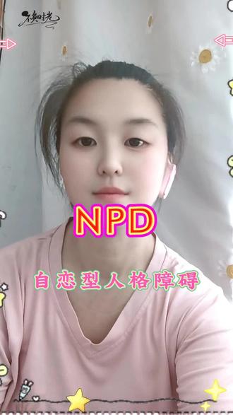 什么是NPD,自恋型人格障碍?#PUA#NPD#自恋型人格障碍#infg人格#抖音热点