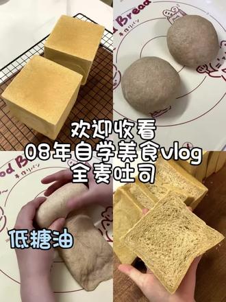 烘焙vlog|低糖油全麦吐司 超柔软,还好吃的低糖油全麦吐司来喽~不喜欢黄油也可以不放哦!今天的配方来自@为珊妮做面包略有一些改动。
📝材料:
全麦粉150g
冰水150g
混合冷藏浸泡2小时以上
高筋面粉150g
红糖或白糖10g
奶粉16g
鸡蛋50g
后加鲜酵母9g(尽量用鲜酵母爆发力好)
再后加盐4g黄油20g
一发室温或30度发酵至二倍大
二发室温或35度发酵至9分满
烤箱提前预热上160下180烤28分钟
⭐️tips:原配方有加后水10-30g,我觉得面团刚好就没加了,如果面团干可以适量加一点冰水进去。
#全麦吐司 #低糖油 #抖音流量扶持 #抖音涨粉助手 #面粉的正确打开方式 @DOU+小助手 @抖音作者助手 @抖音小助手