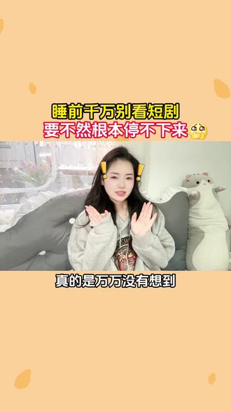 睡前千万别看短剧,要不然根本停不下来 #番茄小说 #热门短剧 #爆火短剧 #H9 #ZR