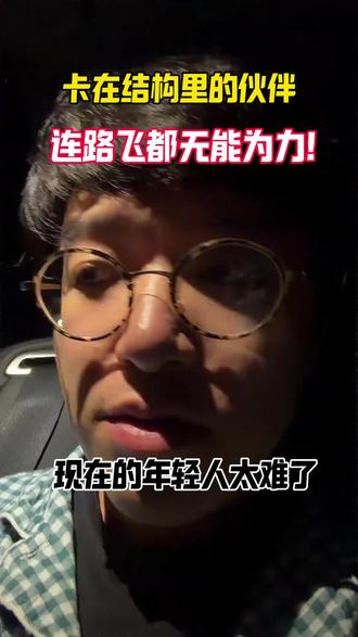 买房结婚生子,现在的年轻人太难了,很难突破结构,只能无助的卡在结构里@自己造船的路飞(装逼中) #太难了 #结婚生子 #压力大 #生活不易好好努力