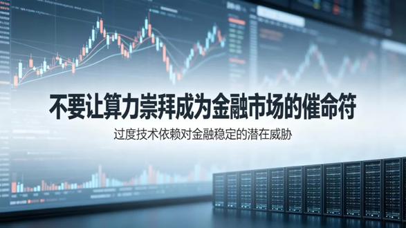 不要让算力崇拜成为金融市场的催命符。#算力泡沫警示#警惕算力崇拜#AI股市风险#资本市场避雷#理性看待AI算力