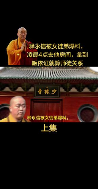 释永信被女徒弟爆料,凌晨4点去他房间,拿到皈依证就算师徒关系#释永信 #真实故事 #人物故事, #创作者扶持计划