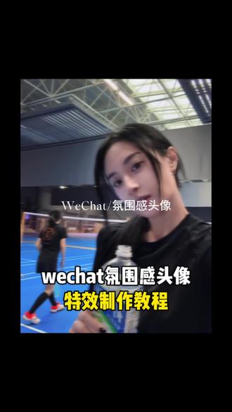 wechat氛围感头像特效生成入口教程#氛围感头像 #wechat氛围感特效 #wechat氛围感头像 #当你觉得照片差点感觉 #剪映,氛围感头像制作,氛围感头像拍摄姿势,氛围感男头,wechat氛围感头像豆包指令,wechat氛围感头像怎么把字去掉,wechat氛围感男头,氛围感头像滤镜,自己拍氛围感头像,wechat氛围感头像怎么制作,wechat是什么意思,氛围感头像真人,wechat氛围感头像特效,氛围感头像特效,氛围感头像入口,氛围感头像拍同款,氛围感头像ai特效,氛围感头像制作教程剪映,氛围感照片怎么拍,氛围感头像制作方法,氛围感头像制作软件,氛围感照片怎么调参数,活力感日常照怎么拍,氛围感头像特效拍同款特效,wechat氛围感头像滤镜怎么调,氛围感照片特效入口,氛围感头像ai生成