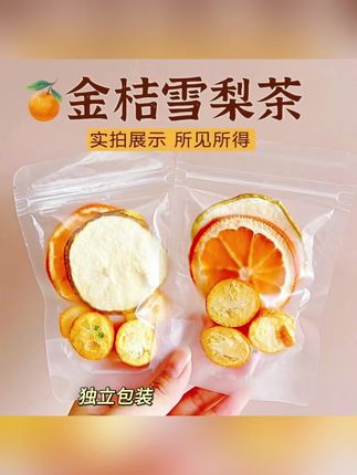 格物草堂金桔雪梨热橙茶雪梨茶冻干金桔水果茶橙子原切大片甘润甜#冻干果茶#好物分享#强烈推荐