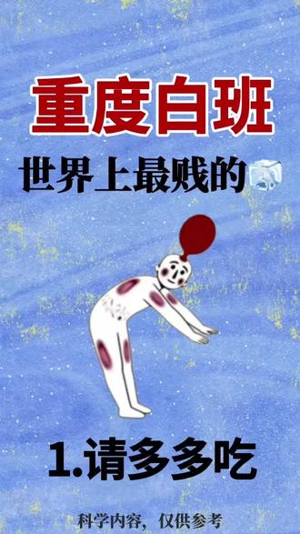 传递美好,送去好运,愿大家都能迎来属于自己的光明,顺利上岸。#分享#白斑结束了#安贝缇复色素