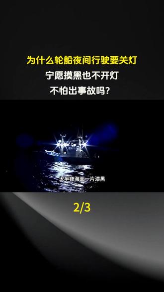 为什么轮船夜间行驶要关灯,宁愿摸黑也不开灯,不怕出事故吗?#科普 #科普一下 #科普知识 #科普达人 #奇闻异事
