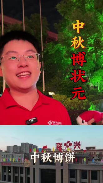 中秋博状元#中秋#中秋博饼 #瓷砖公司 #中秋博状元