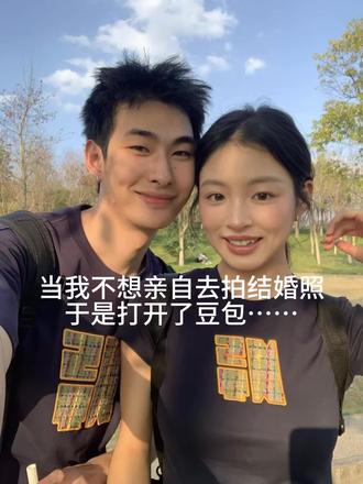 豆包你真的太权威了#豆包ai #豆包出大片有两把刷子 #豆包p图#结婚照 结婚照ai指令