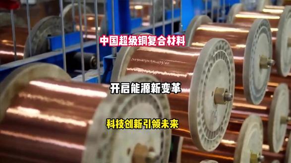 中国超级铜复合材料开启能源新变革,科技创新引领未来