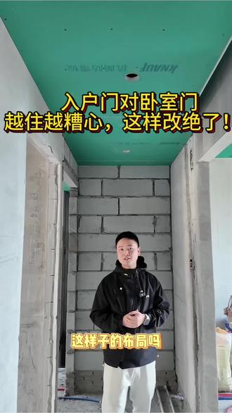 入户门对卧室门,越住越糟心,这样改绝了!#入户门改造 #门对门化解 #家装避坑 #小户型改造 #装修干货