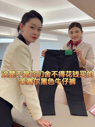 这是不是你们舍不得花钱买的莱赛尔黑色牛仔裤。 #男裤  #牛仔裤  #秋季新款上新  #秋季穿搭