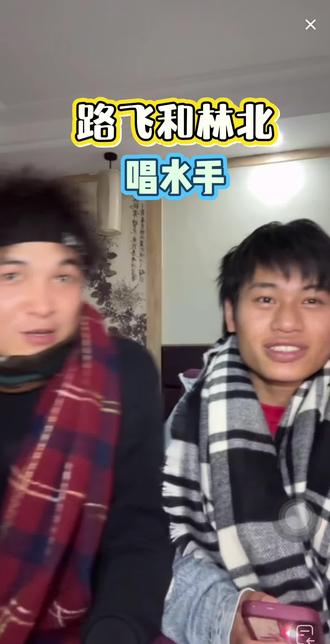 路飞跟着林北去了四川,两个人直播一起唱水手😁#家庭日常 #荒野求生 #荒野林北 #荒野路飞 #老六荒野
