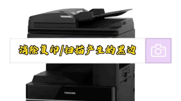 解决打印机复印/扫描时产生黑边的问题
有不懂的可以点赞关注评论区留言,看见了会回复#打印机 #打印机维修 #打印机推荐 #办公室