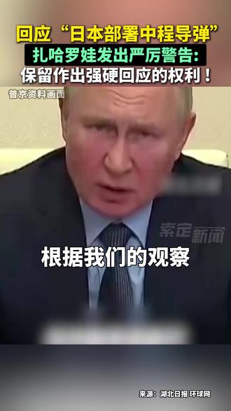 回应“日本部署中程导弹”,扎哈罗娃发出严厉警告: 保留作出强硬回应的权利 !#日本 #高市早苗 #导弹 #俄罗斯