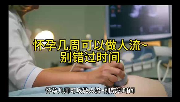怀孕几周可以做人流~别错过时间