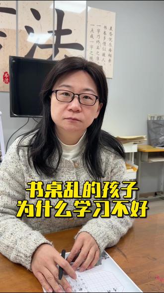 书桌乱的孩子为什么学习不好?#孩子教育 #书法老师 #家长教育 #画室#练字班