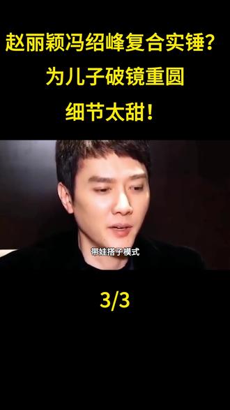 赵丽颖冯绍峰复合实锤?为儿子破镜重圆,细节太甜!#赵丽颖 #冯绍峰 #娱乐评论大赏