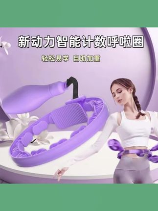 全新升级M款智能计数不会掉呼啦圈练腰练肚子可调节腰围负重可调#呼啦圈 #腰腹训练 #好身材练起来 #好物推荐 #好物分享