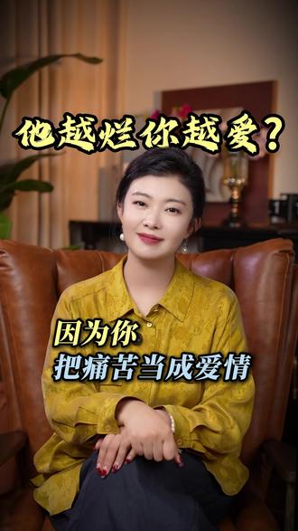 为什么他越烂你越爱因为你把痛苦当成爱情 #恋爱 #感情 #情侣日常 #三观炸裂 #感情共鸣