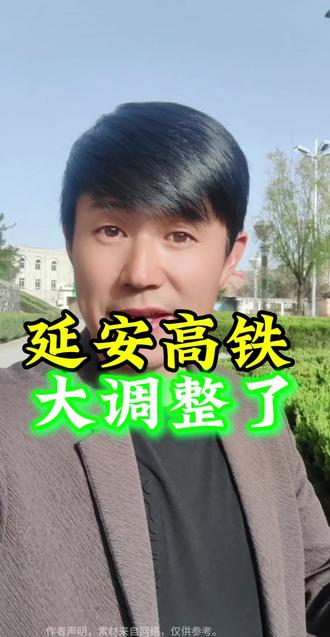 延安高铁大调整了#延安同城#延安文化#延安美食 #延安旅游景区#