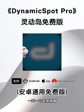 《小初精选》#dynamicSpot dynamicspot灵动岛免费版下载dynamiccow灵动岛最新链接灵动岛dynamicisland软件dynamicspot灵动岛设置dynamicspot灵动岛设置方法介绍三星灵动岛屿 dynamicisland dynamiccow一键灵动岛 dynamicSpot灵动岛免费下载dynamicspot灵动岛去哪里下载