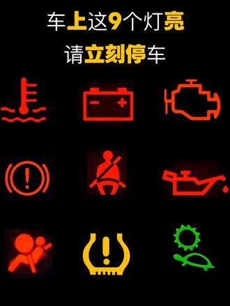 汽车故障灯图解