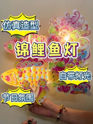 锦鲤鱼灯,仿真造型,绚丽灯光,节日氛围感拉满。#锦鲤鱼灯#3到6岁儿童玩具#儿童玩具