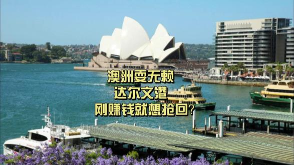 澳洲耍无赖,达尔文港刚赚钱就想抢回? #硬核深度计划 #零距离看懂全球