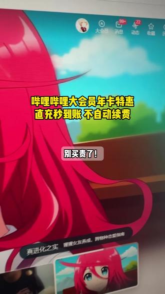 哔哩哔哩大会员年卡抖音专享活动来啦,要开通要续费的赶紧安排,一次到账12个月还不会自动续费,官方正品,让你省钱又省心!#哔哩哔哩#哔哩哔哩大会员 #B站 #哔哩哔哩大会员年卡 #bilibili