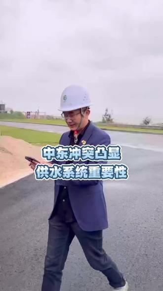 中东冲突凸显供水系统重要性#印染 #污水处理 #海水淡化 中东冲突凸显供水系统重要性#印染 #污水处理 #海水淡化 #反渗透设备 #源头实力厂家 @中国石化 @中国能建 @中国节能环保能源有限公司🌾 @福建古雷港 @泉州水务