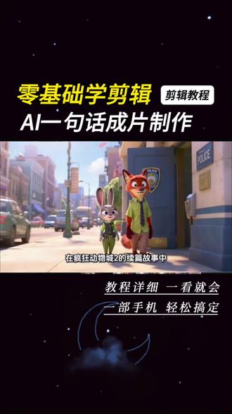 一句话自动生成视频这也太哇塞了,而且超简单#文字成片新升级 #剪映 #AI工具 #一句话起号神器 #疯狂动物城2