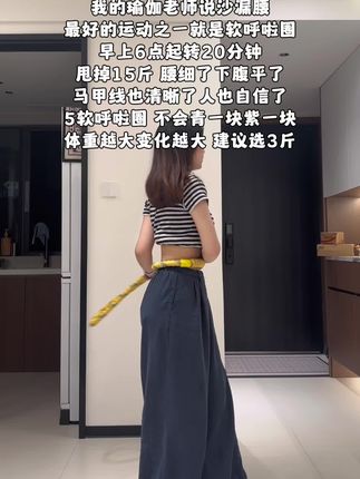 姐妹们,不要再盲目瘦身了,呼啦圈才是真正的減肚子瘦腰神器,每天坚持10~30分钟,一个月后你会有惊喜满满#瘦肚子 #呼啦圈#居家锻炼#暴汗燃脂瘦全身