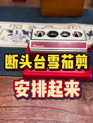 断头台台式雪茄剪 #雪茄生活 #雪茄文化 #雪茄知识 #雪茄那点事 #雪茄客