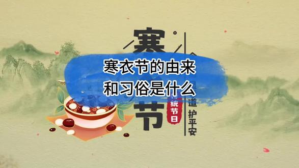 寒衣节的由来和习俗是什么?(陶诗瑶)