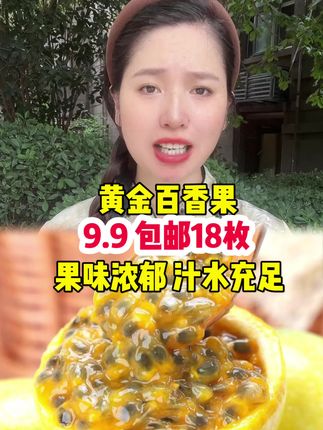 #百香果 #黄金百香果 #钦蜜9号百香果 #钦蜜9号黄金百香果 #新鲜应季水果
