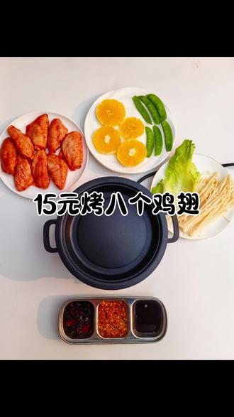 今天是粉丝宝宝有问必答系列,今日食材:不会飞的鸡翅中+减脂低卡荷兰豆+放不坏的生菜+长腿金针菇+解腻甜橙#一人食 #减脂解馋餐 #治愈 #自己做美食 #烤肉