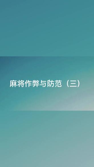 麻将桌上高科技作弊如何防范(三) #麻将 #麻将技巧