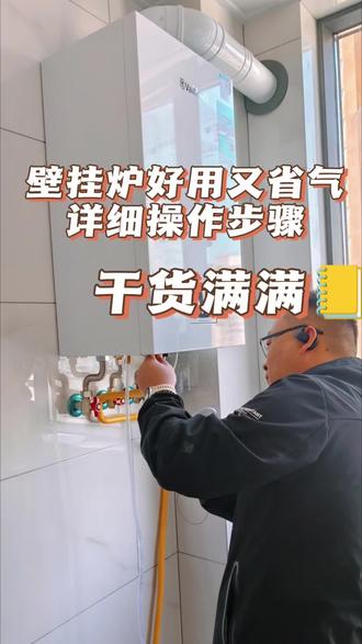 壁挂炉要选好,还要用好!壁挂炉这个操作步骤,省气、静音又不容易出故障#壁挂炉 #壁挂炉维修 #壁挂炉品牌 #行业大揭秘 #这是个真实的事情