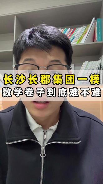 长沙长郡集团初三一模数学到底难不难。 #长沙教育#长沙四大名校#家长必读#模拟考试#内容过于真实