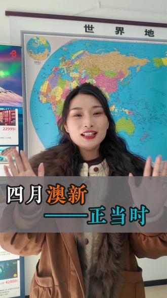 跟着汤导-4.14我们一起去澳大利亚+新西兰 #澳大利亚 #新西兰 #退休生活 #退休旅游 #旅游攻略