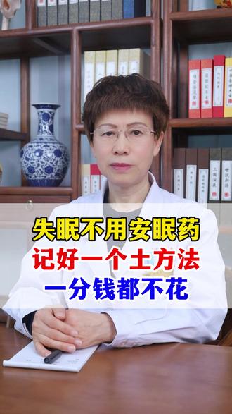 失眠不用安眠药 记好一个土方法 一分钱都不花 #失眠 #睡眠 #中医 #医学科普 #抖出健康知识宝藏