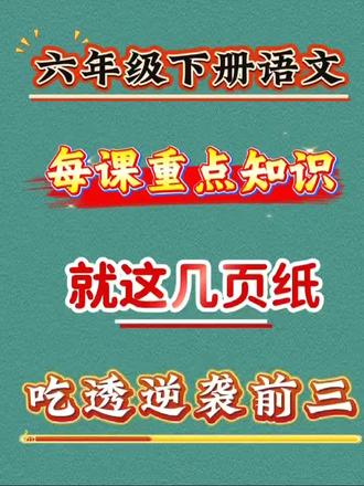六年级下册语文每课重点知识点总结,吃透逆袭前三!#重点考点分享下 #创作者中心 #创作灵感#小升初 #语文