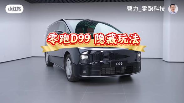 零跑D99 零跑D99 隐藏玩法#零跑D99