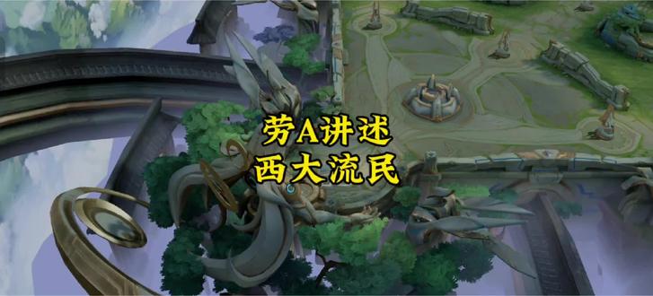 劳A聊西大流民。#劳A #劳a #斯奎齐大王