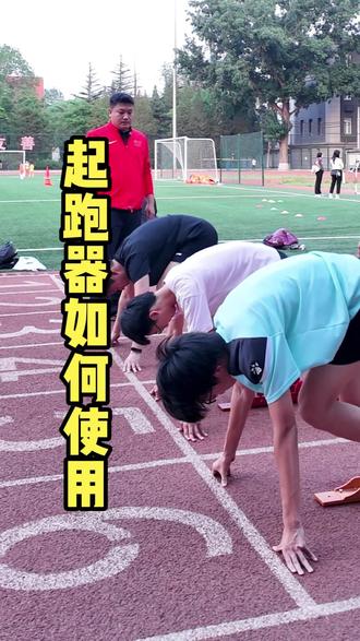 体考四项-还在乱用起跑器?姿势不对再练也白搭!教你标准起跑器蹬摆技巧。压重心、蹬地发力、瞬间爆发!找对发力点,起步直接快人一步🔥#体育统招 #体考 #体育生 #体考体测 #四项体育生