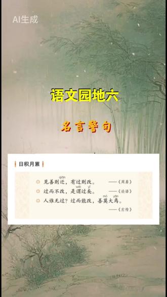 课文动画 三下语文 | 语文园地六 | 日积月累 | ,关于改错的名言警句#家长收藏孩子受益 #小学语文 #课文动画