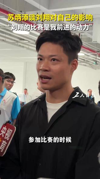#苏炳添谈论刘翔 #刘翔 对自己的影响:“刘翔的比赛是我前进的动力,最遗憾没能去成的比赛是洛桑,因为那是刘翔破世界纪录的地方。”#传奇英雄惺惺相惜 #苏炳添